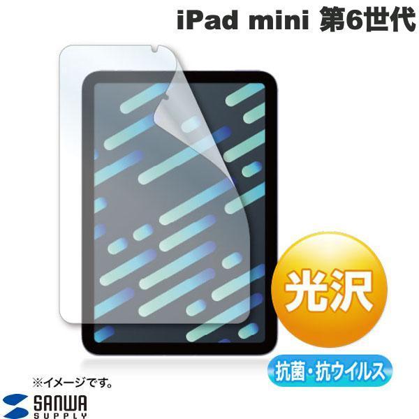 SANWA サンワサプライ iPad mini 第6世代 抗菌・抗ウイルス 光沢 フィルム LCD-...