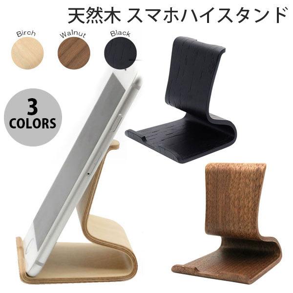 JTT 天然木 スマホハイスタンド