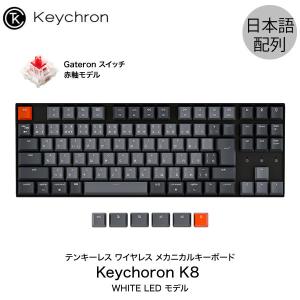 Keychron K8 Mac日本配列 有線 / Bluetooth 5.1 ワイヤレス 両対応 テンキーレス 赤軸 91キー WHITE LEDライト メカニカルキーボード ネコポス不可