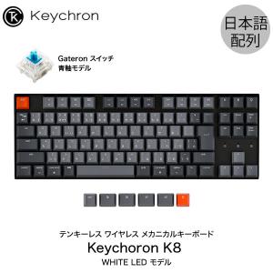 Keychron K8 Mac日本配列 有線 / Bluetooth 5.1 ワイヤレス 両対応 テンキーレス 青軸 91キー WHITE LEDライト メカニカルキーボード ネコポス不可
