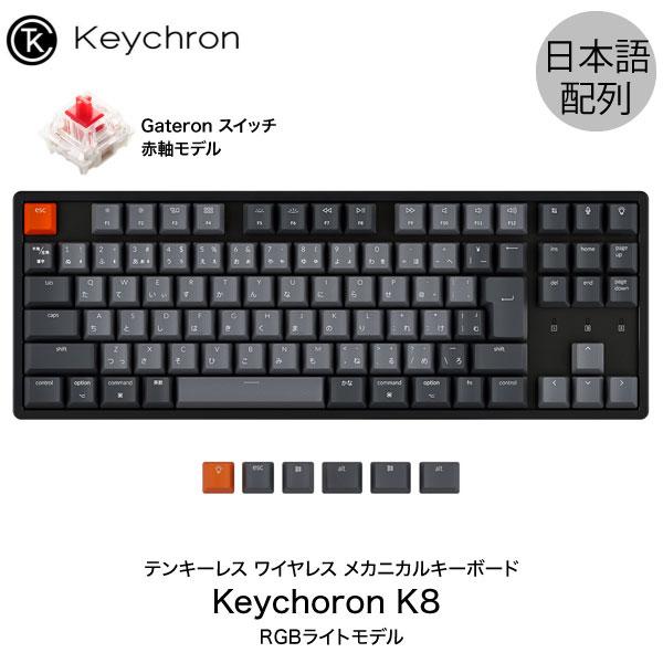 Keychron K8 Mac日本配列 Gateron 赤軸 91キー RGBライト メカニカルキー...