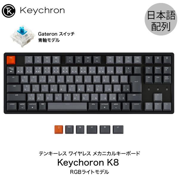Keychron K8 Mac日本配列 Gateron 青軸 91キー RGBライト メカニカルキー...