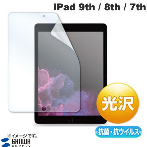 SANWA サンワサプライ iPad 9th / 8th / 7th 抗菌・抗ウイルス 光沢フィルム...
