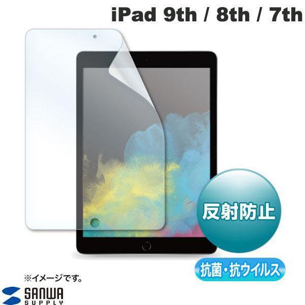 SANWA サンワサプライ iPad 9th / 8th / 7th 抗菌・抗ウイルス 反射防止フィ...