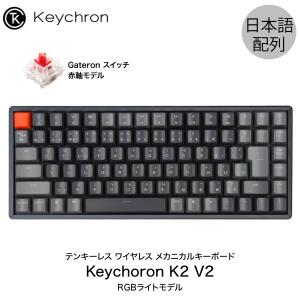 Keychron K2 V2 RGBバックライト 赤軸 日本語配列-