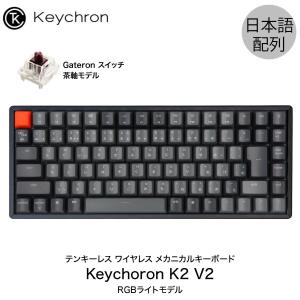 Keychron K2 V2 Mac日本語配列 新レイアウト 有線 ワイヤレス 両対応 Gateron 茶軸 87キー RGBライト メカニカルキーボード ネコポス不可｜キットカットヤフー店