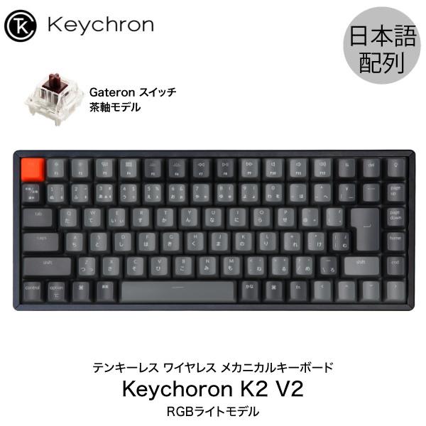 Keychron K2 V2 Mac日本語配列 新レイアウト 有線 ワイヤレス 両対応 Gatero...