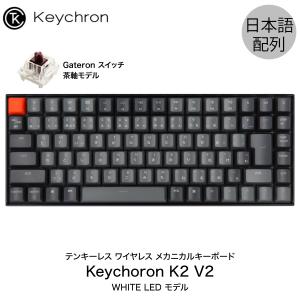 Keychron K2 V2 Mac日本語配列 新レイアウト 有線 ワイヤレス 両対応 Gateron 茶軸 87キー WHITE LEDライト メカニカルキーボード ネコポス不可