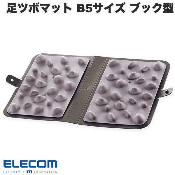 エレコム ELECOM エクリアストレッチ 足ツボマット B5サイズ ブック型 グレー HCK-FA...