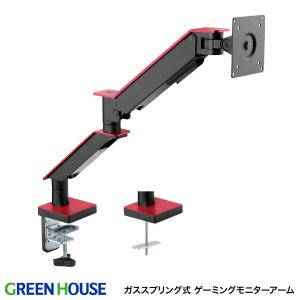 GreenHouse グリーンハウス ガススプリング式 ゲーミングディスプレイアーム 1画面 VESA規格対応 ブラック/レッド GH-GAMA1-RD ネコポス不可｜ec-kitcut