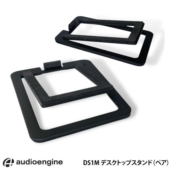 Audioengine オーディオエンジン DS1M ホームスピーカー用 デスクトップスタンド ペア...