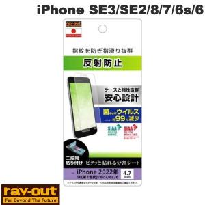 Ray Out レイアウト iPhone SE 第3世代 / SE 第2世代 / 8 / 7 / 6s / 6 フィルム 指紋 反射防止 抗菌・抗ウイルス RT-P35F/B1 ネコポス可｜ec-kitcut