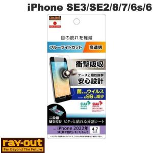 Ray Out レイアウト iPhone SE 第3世代 / SE 第2世代 / 8 / 7 / 6s / 6 フィルム 衝撃吸収 ブルーライトカット 光沢 抗菌・抗ウイルス RT-P35F/DM ネコポス可｜ec-kitcut