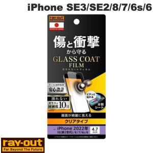 Ray Out レイアウト iPhone SE 第3世代 / SE 第2世代 / 8 / 7 / 6s / 6 フィルム 10H ガラスコート 衝撃吸収 光沢 RT-P35FT/T12 ネコポス可