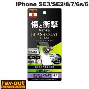 Ray Out レイアウト iPhone SE 第3世代 / SE 第2世代 / 8 / 7 / 6s / 6 フィルム 10H ガラスコート 衝撃吸収 反射防止 RT-P35FT/U12 ネコポス可｜ec-kitcut