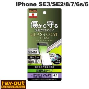 Ray Out レイアウト iPhone SE 第3世代 / SE 第2世代 / 8 / 7 / 6s / 6 フィルム 10H ガラスコート 極薄 反射防止 RT-P35FT/U10 ネコポス可｜ec-kitcut