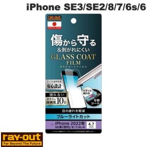 Ray Out レイアウト iPhone SE 第3世代 / SE 第2世代 / 8 / 7 / 6s / 6 フィルム 10H ガラスコート 極薄 ブルーライトカット 光沢 RT-P35FT/V10 ネコポス可｜ec-kitcut