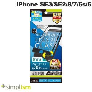 Simplism iPhone SE 第3世代 / SE 第2世代 / 8 / 7 / 6s / 6  FLEX 3D  高透明 黄色くならないブルーライト低減 複合フレームガラス ブラック ネコポス可｜ec-kitcut