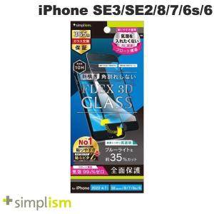 Simplism iPhone SE 第3世代 / SE 第2世代 / 8 / 7 / 6s / 6  FLEX 3D  高透明 ブルーライト低減 気泡ゼロ 複合フレームガラス ブラック ネコポス送料無料｜ec-kitcut