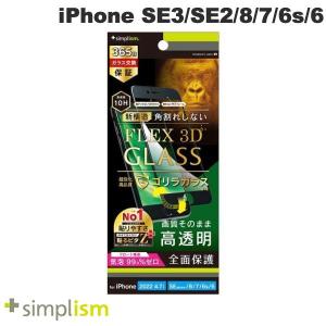 Simplism iPhone SE 第3世代 / SE 第2世代 / 8 / 7 / 6s / 6  FLEX 3D  ゴリラガラス 高透明 気泡ゼロ 複合フレームガラス ブラック 0.5mm ネコポス送料無料｜ec-kitcut