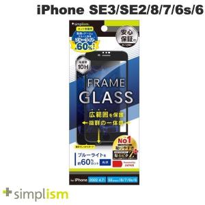Simplism シンプリズム iPhone SE 第3世代 / SE 第2世代 / 8 / 7 / 6s / 6 60%ブルーライト低減 フレームガラス ブラック TR-IP224-GM-B6CCBK ネコポス