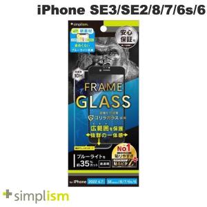 Simplism iPhone SE 第3世代 / SE 第2世代 / 8 / 7 / 6s / 6 ゴリラガラス 黄色くならないブルーライト低減 フレームガラス ブラック 0.6mm ネコポス