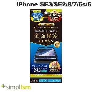 Simplism シンプリズム iPhone SE 第3世代 / SE 第2世代 / 8 / 7 / 6s / 6 60%ブルーライト低減 立体成型シームレスガラス ブラック 0.7mm ネコポス