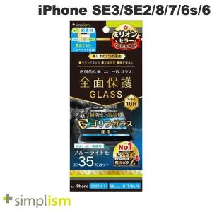 Simplism iPhone SE 第3世代 / SE 第2世代 / 8 / 7 / 6s / 6 ゴリラガラス ブルーライト低減 立体成型シームレスガラス ブラック ネコポス