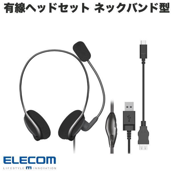 エレコム ELECOM 有線ヘッドセット ネックバンド型 マイクアーム付き USB A - Type...