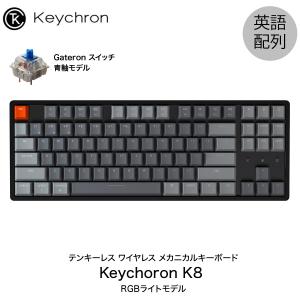 Keychron K8 Mac英語配列 有線 / Bluetooth 5.1 ワイヤレス 両対応 テンキーレス 青軸 87キー RGBライト メカニカルキーボード ネコポス不可 TSCP