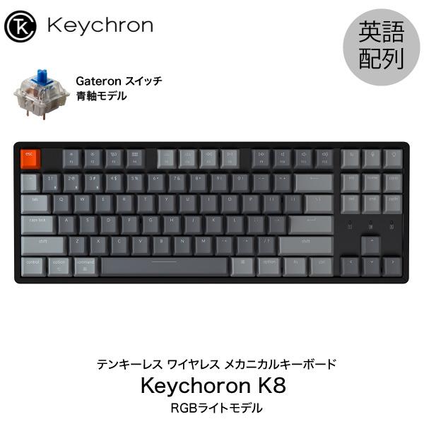 Keychron K8 Mac英語配列 ホットスワップ Gateron 青軸 87キー RGBライト...