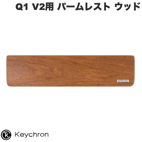 Keychron キークロン Q1 V2用 パームレスト ウッド PR11 ネコポス不可