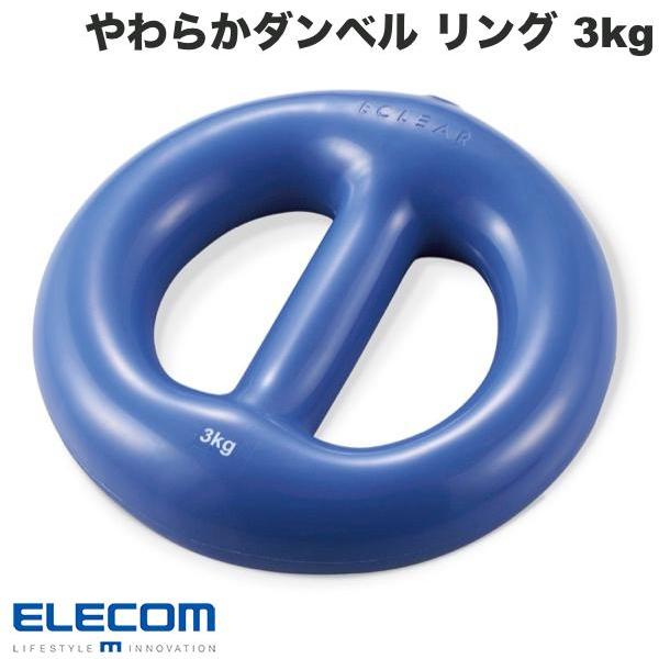 エレコム ELECOM エクリアスポーツ やわらかダンベル リング 筋トレ 3kg ブルー HCF-...