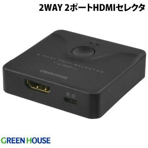 GreenHouse グリーンハウス 4K対応 2Way 2ポート HDMIセレクタ 双方向対応 手動切り替えモデル GH-HSWL2-BK ネコポス送料無料｜ec-kitcut