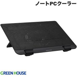 GreenHouse グリーンハウス 最大16インチ対応 ノートPCクーラー 大型静音ファン搭載 ブラック GH-PCFF1 ネコポス不可｜ec-kitcut