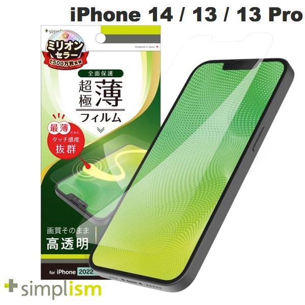 Simplism シンプリズム iPhone 14 / 13 / 13 Pro 超極薄 画面保護フィ...