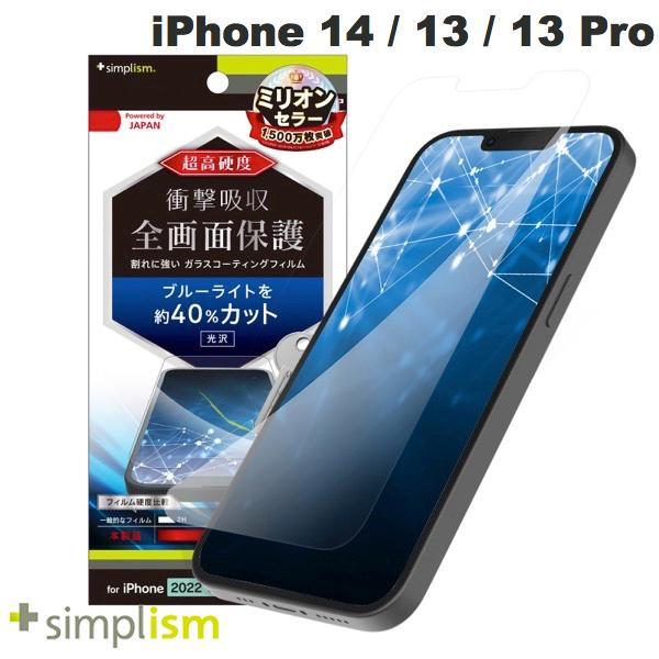 Simplism シンプリズム iPhone 14 / 13 / 13 Pro 9Hガラスライク ブ...