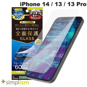 Simplism シンプリズム iPhone 14 / 13 / 13 Pro フルカバー 60%ブルーライト低減 画面保護強化ガラス 光沢 0.5mm TR-IP22M2-GL-B6CC ネコポス送料無料｜ec-kitcut
