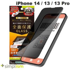 Simplism シンプリズム iPhone 14 / 13 / 13 Pro フルカバー のぞき見防止 画面保護強化ガラス 光沢 0.5mm TR-IP22M2-GL-LPVCC ネコポス送料無料｜ec-kitcut