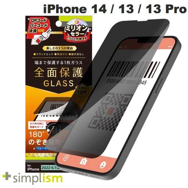 Simplism シンプリズム iPhone 14 / 13 / 13 Pro フルカバー のぞき見...
