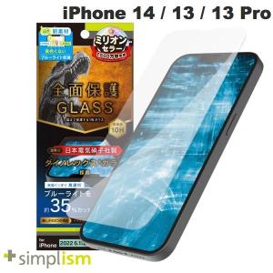 Simplism シンプリズム iPhone 14 / 13 /13 Pro フルカバー Dinorex 黄色くならないブルーライト低減 画面保護強化ガラス 光沢 0.5mm ネコポス送料無料｜ec-kitcut