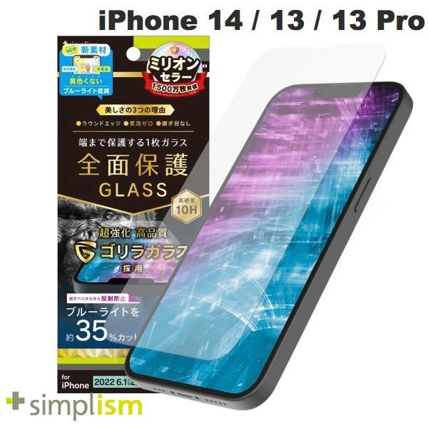 Simplism シンプリズム iPhone 14 / 13 /13 Pro フルカバー ゴリラガラ...