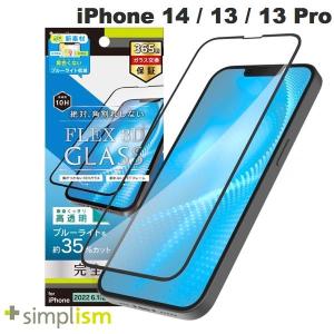 Simplism シンプリズム iPhone 14 / 13 /13 Pro  FLEX 3D  黄色くならないブルーライト低減 複合フレームガラス 高透明 ブラック 0.5mm ネコポス送料無料｜ec-kitcut