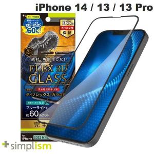 Simplism シンプリズム iPhone 14 / 13 /13 Pro  FLEX 3D  Dinorex 60%ブルーライト低減 複合フレームガラス 光沢 ブラック 0.5mm ネコポス