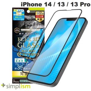 Simplism iPhone 14 / 13 /13 Pro  FLEX 3D  ゴリラガラス 黄色くならないブルーライト低減 複合フレームガラス 高透明 ブラック 0.5mm ネコポス送料無料