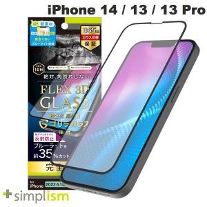 Simplism iPhone 14 / 13 /13 Pro  FLEX 3D  ゴリラガラス 黄色くならないブルーライト低減 複合フレームガラス 反射防止 ブラック 0.5mm ネコポス送料無料｜ec-kitcut