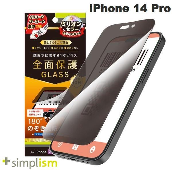Simplism シンプリズム iPhone 14 Pro フルカバー のぞき見防止 画面保護強化ガ...