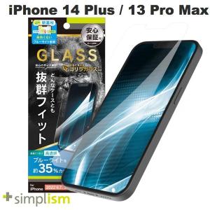 Simplism iPhone 14 Plus / 13 Pro Max ケースとの相性抜群 ゴリラガラス 黄色くならないブルーライト低減 画面保護強化ガラス 光沢 0.5mm ネコポス