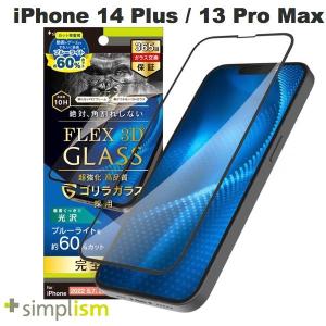 Simplism シンプリズム iPhone 14 Plus / 13 Pro Max  FLEX 3D  ゴリラガラス 60%ブルーライト低減 複合フレームガラス 光沢 ブラック 0.5mm ネコポス送料無料｜ec-kitcut