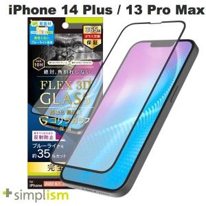 Simplism iPhone 14 Plus / 13 Pro Max  FLEX 3D  ゴリラガラス 黄色くならないブルーライト低減 複合フレームガラス 反射防止 ブラック 0.5mm ネコポス送料無料｜ec-kitcut